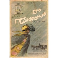 ΣΤΟ ΠΕΖΟΔΡΟΜΙΟ ΑΘΗΝΑ 190... ΔΗΜΟΣΙΟΓΡΑΦΙΚΕΣ ΑΝΑΜΝΗΣΕΙΣ